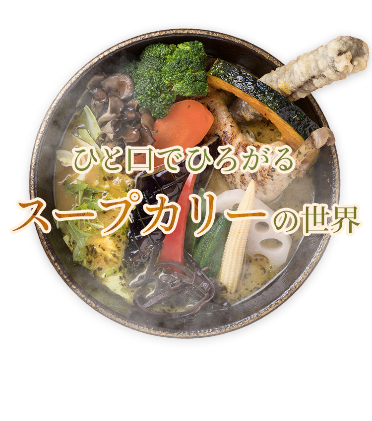 スープカリーは、カレーとは別物。