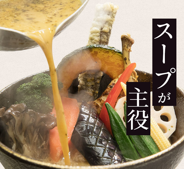 スープが主役