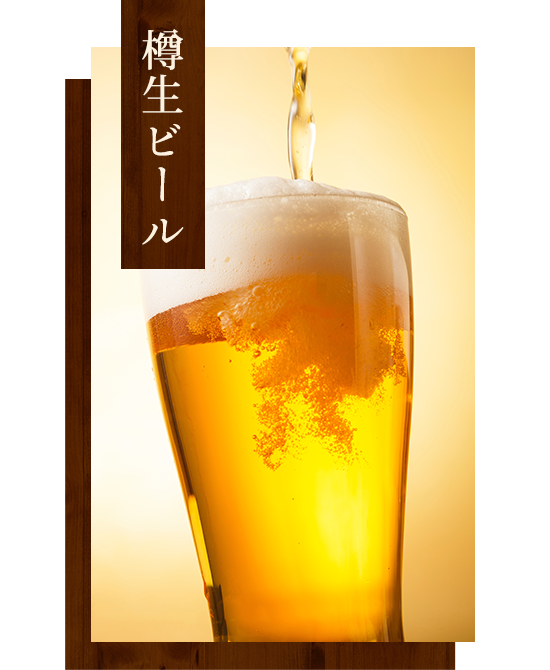 樽生ビール