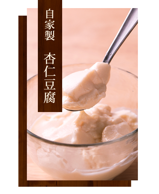 自家製　杏仁豆腐
