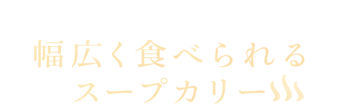 幅広く食べられるスープカリー
