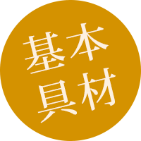 基本具材