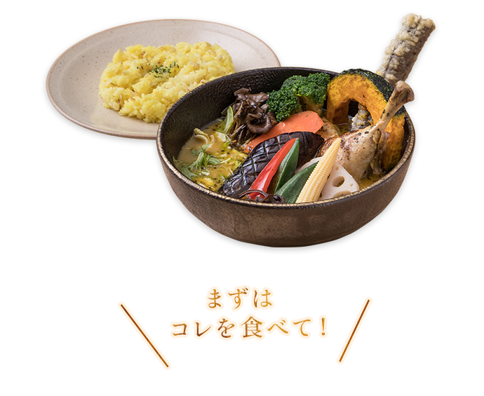 まずは スープカレー