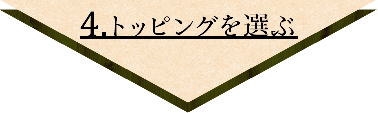 ④トッピングを選ぶ