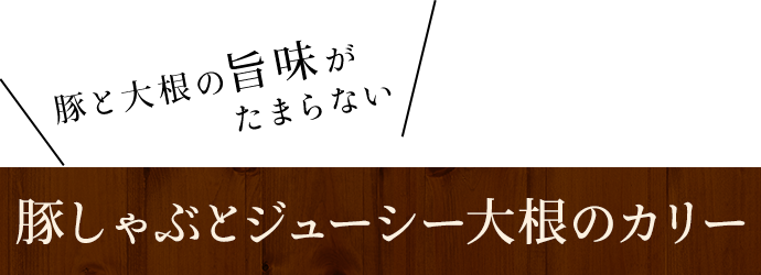 豚しゃぶとジューシー大根のカリー　