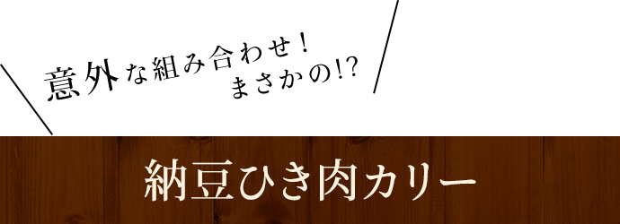 納豆ひき肉カリー　