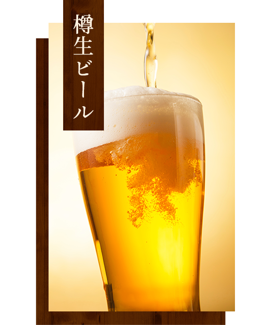 樽生ビール