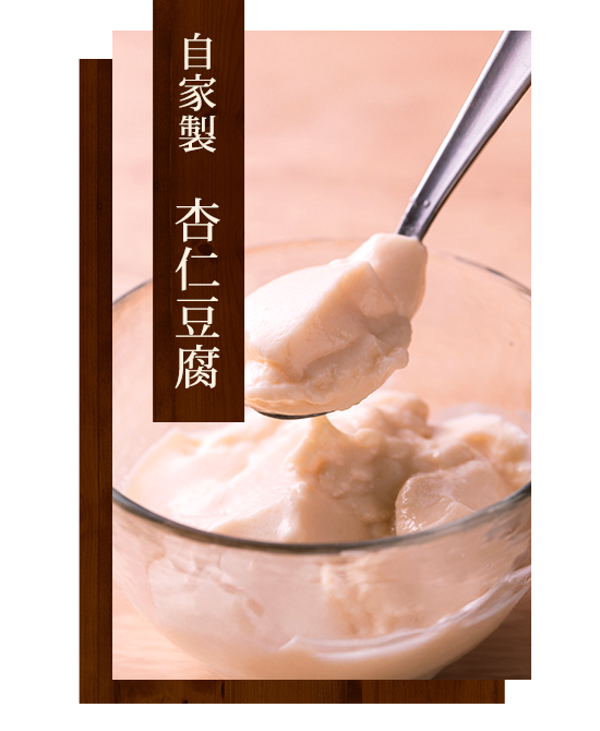 自家製　杏仁豆腐