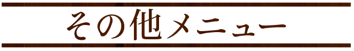 その他メニュー