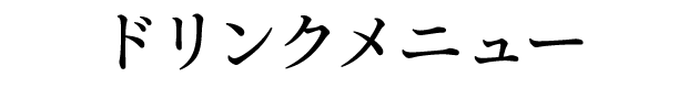 ドリンクメニュー