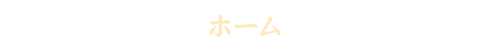 ホーム