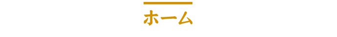 ホーム