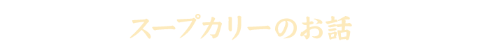 スープカリーのお話