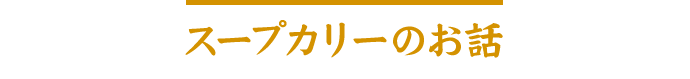 スープカリーのお話