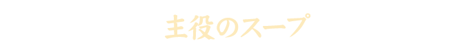 主役のスープ