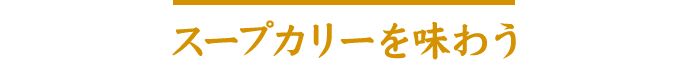 スープカリーを味わう