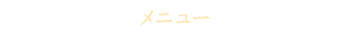 メニュー