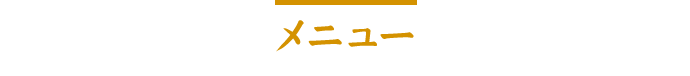メニュー