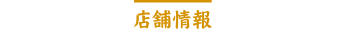 店舗情報