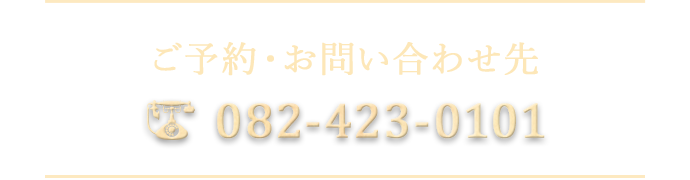 TEL 082-423-0101
