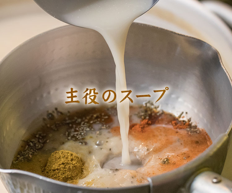 主役のスープ