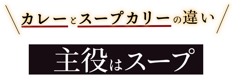 カレーとスープカリーの違い