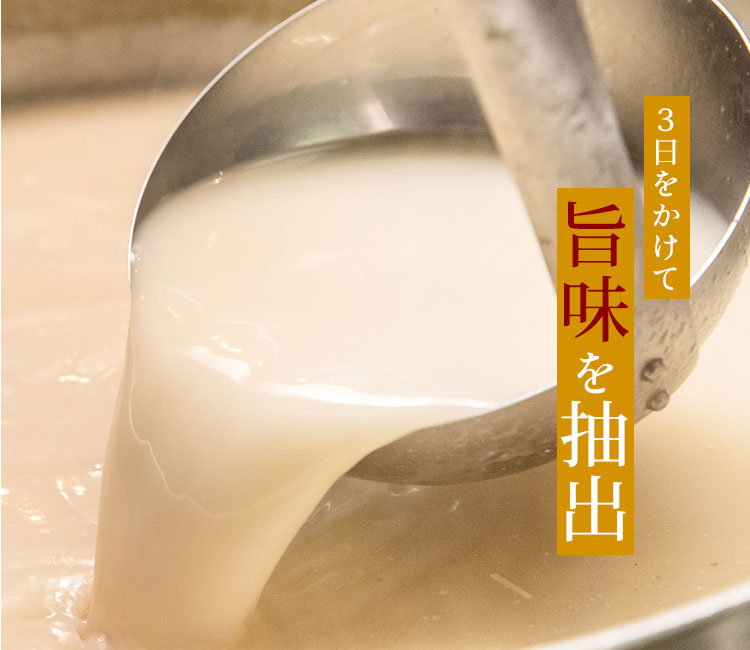 3日をかけて旨味を抽出
