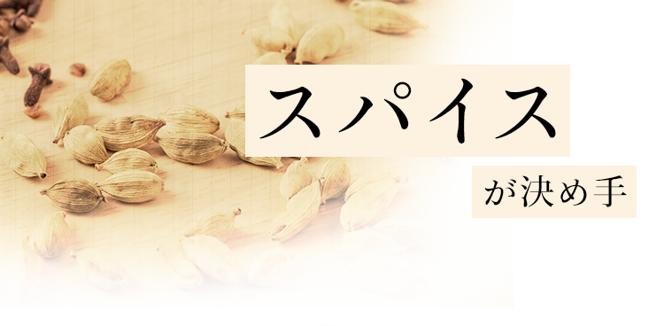 スパイスが決め手