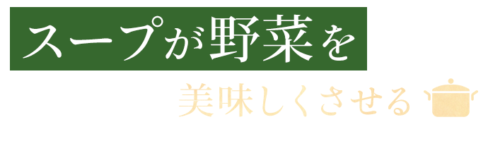 スープが野菜を美味しくさせる