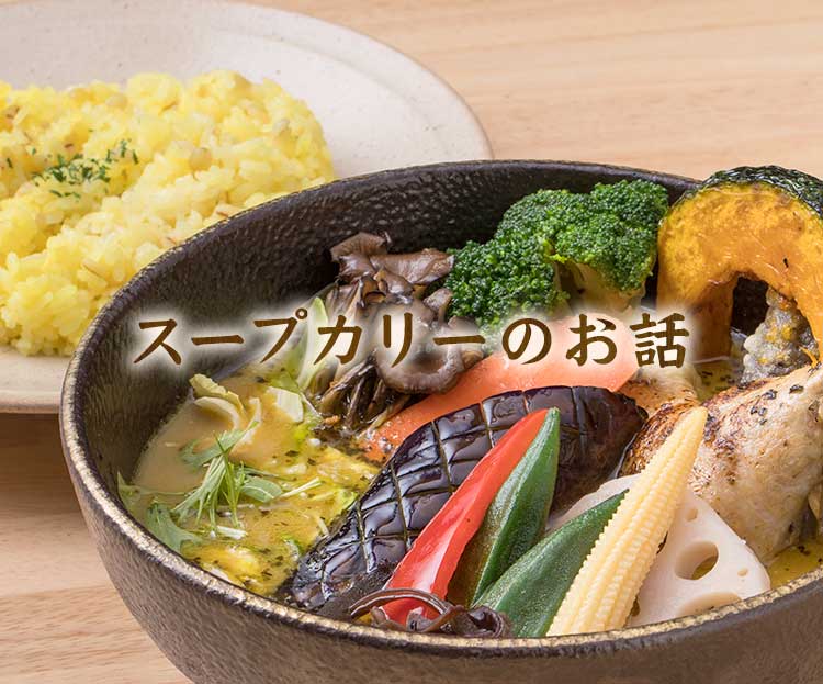 スープカリーのお話
