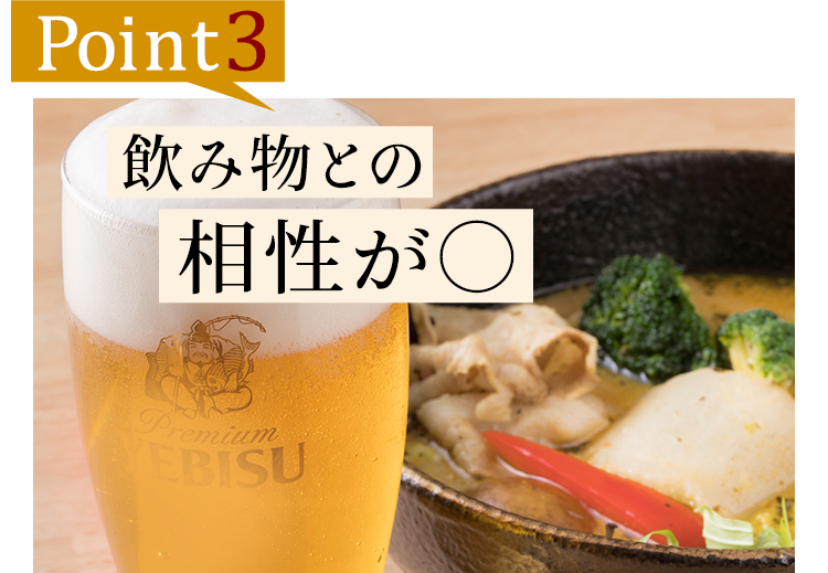 ③飲み物との相性が〇