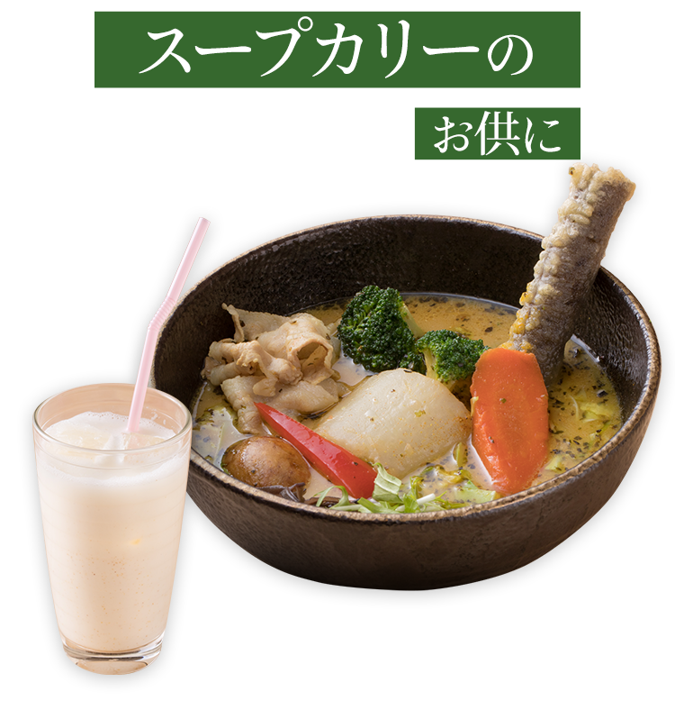 スープカリーのお供に