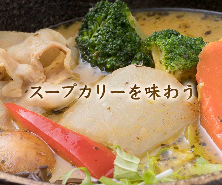 スープカリーを味わう