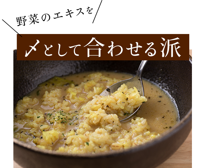 〆として合わせる派
