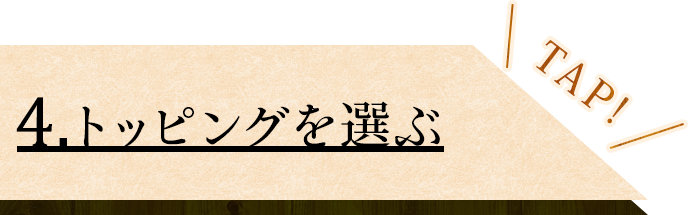 ④トッピングを選ぶ
