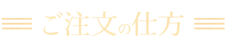 ご注文の仕方