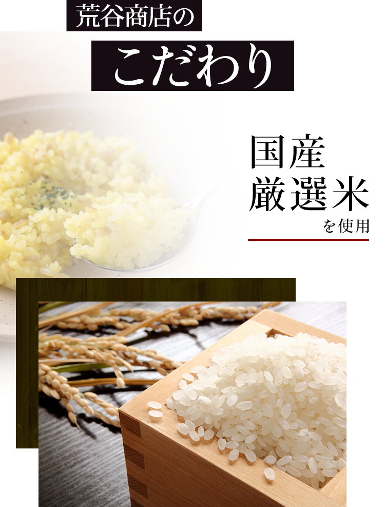 荒谷商店のこだわり